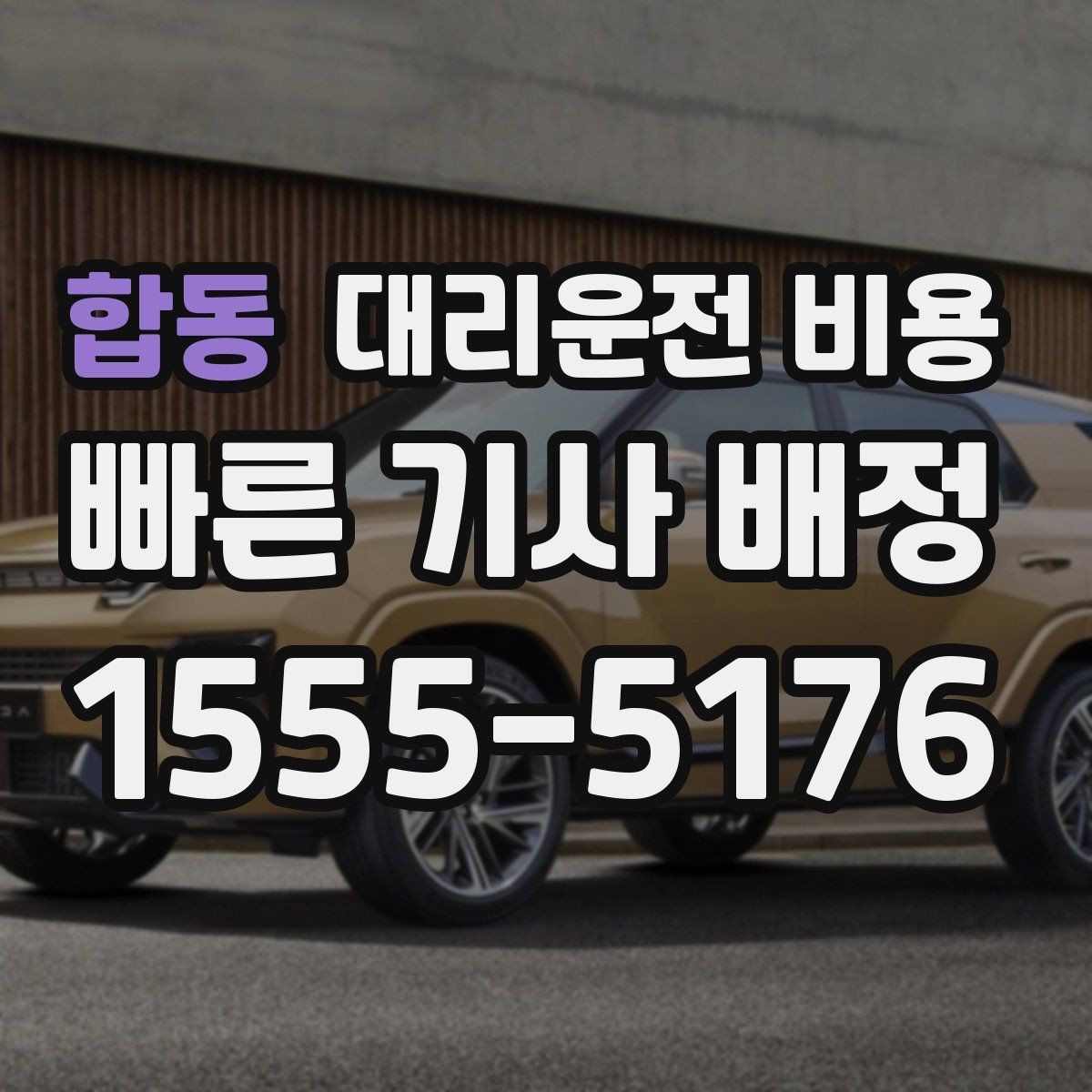 합동 대리운전 비용 계산이 애매할 때 상담으로 해결하는 법