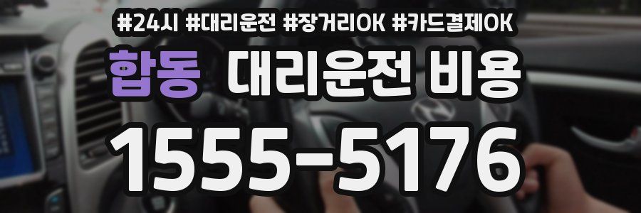 합동 대리운전 비용