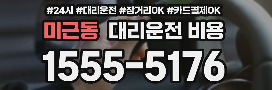 미근동 대리운전 비용