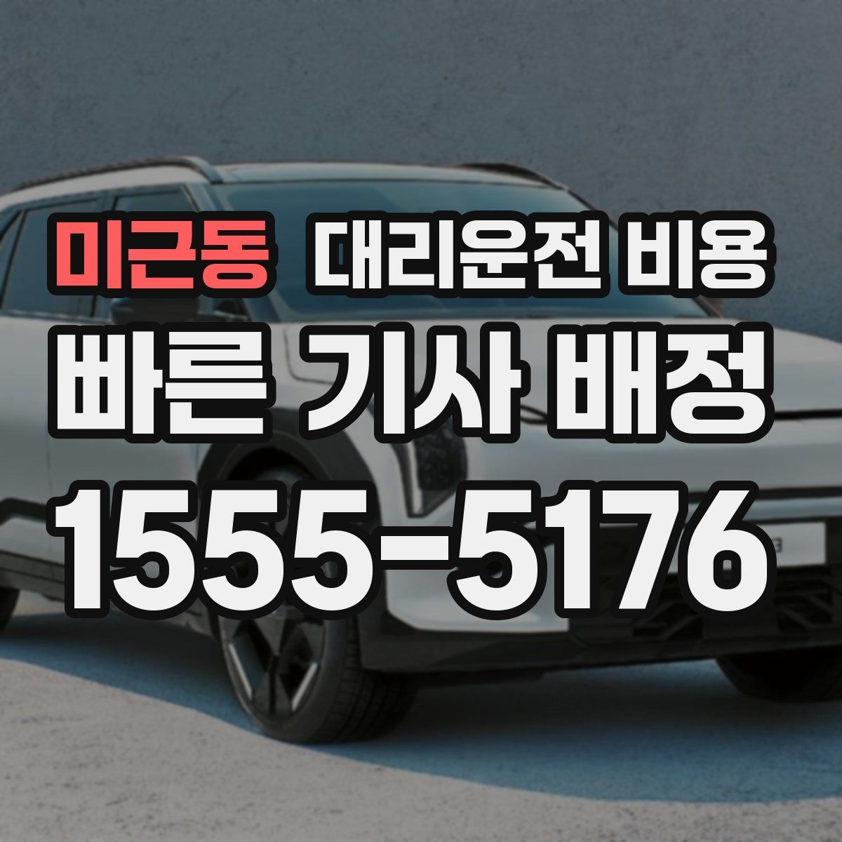 미근동 대리운전