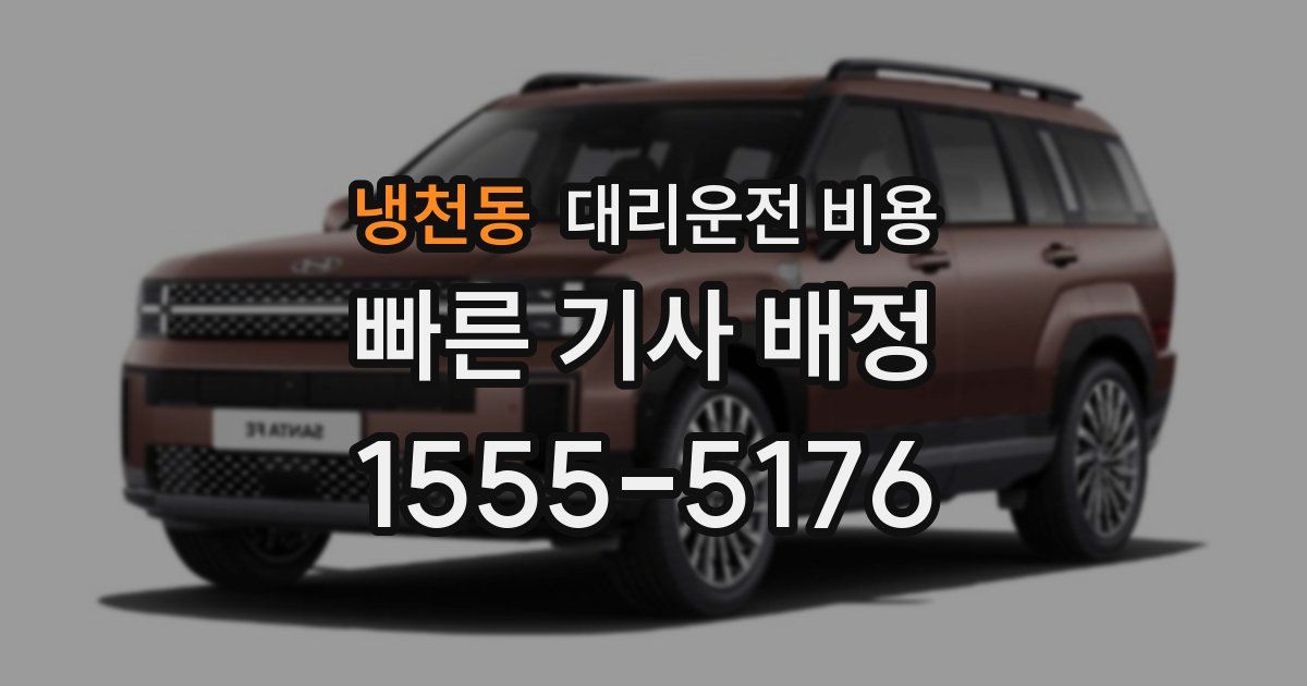 냉천동 대리운전 가격