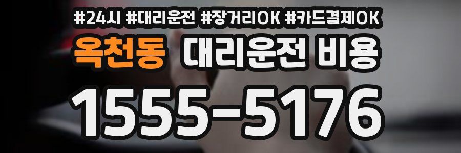 옥천동 대리운전 비용