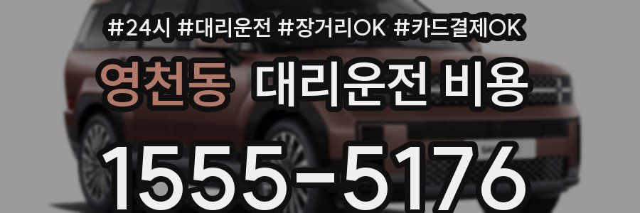 영천동 대리운전 비용