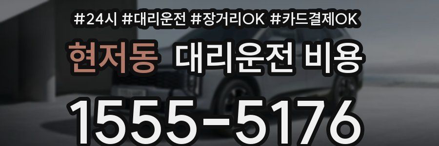 현저동 대리운전 비용