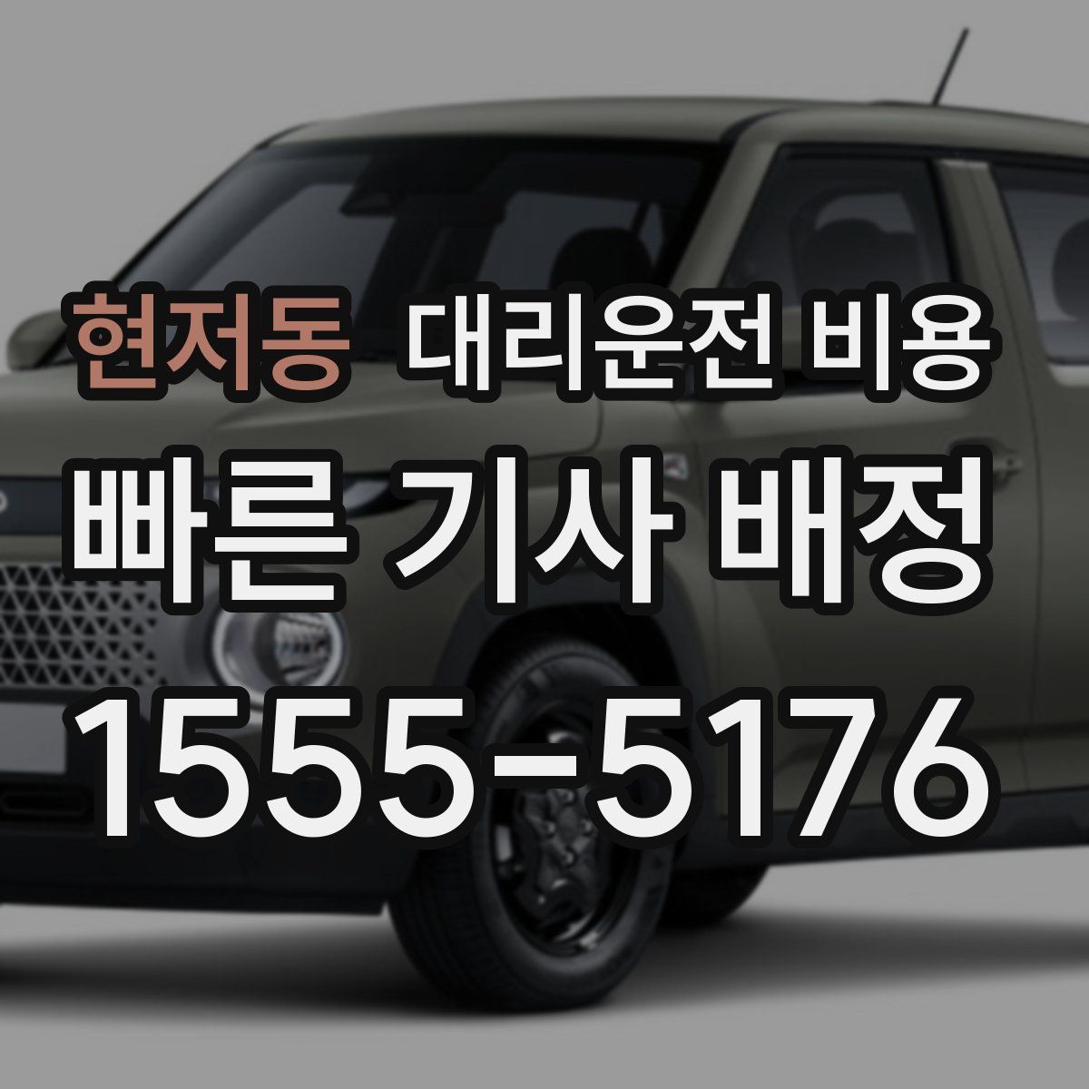 현저동 대리운전