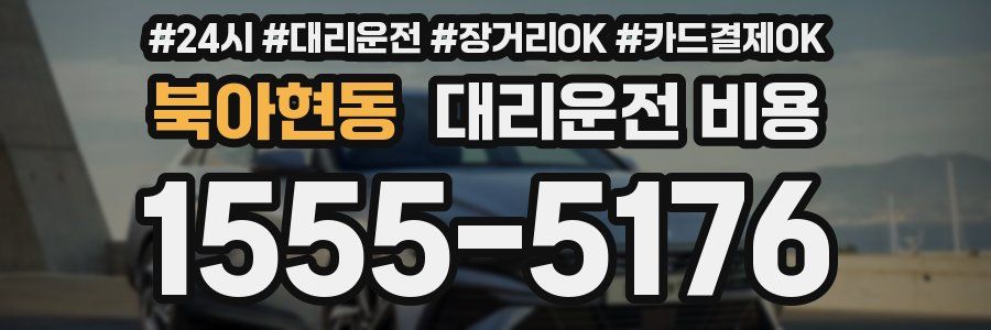 북아현동 대리운전 비용