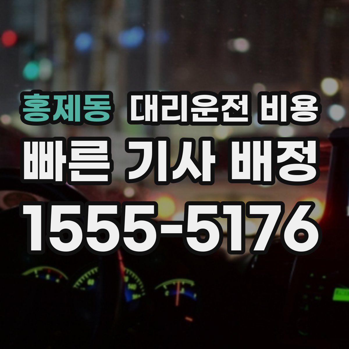 홍제동 대리운전