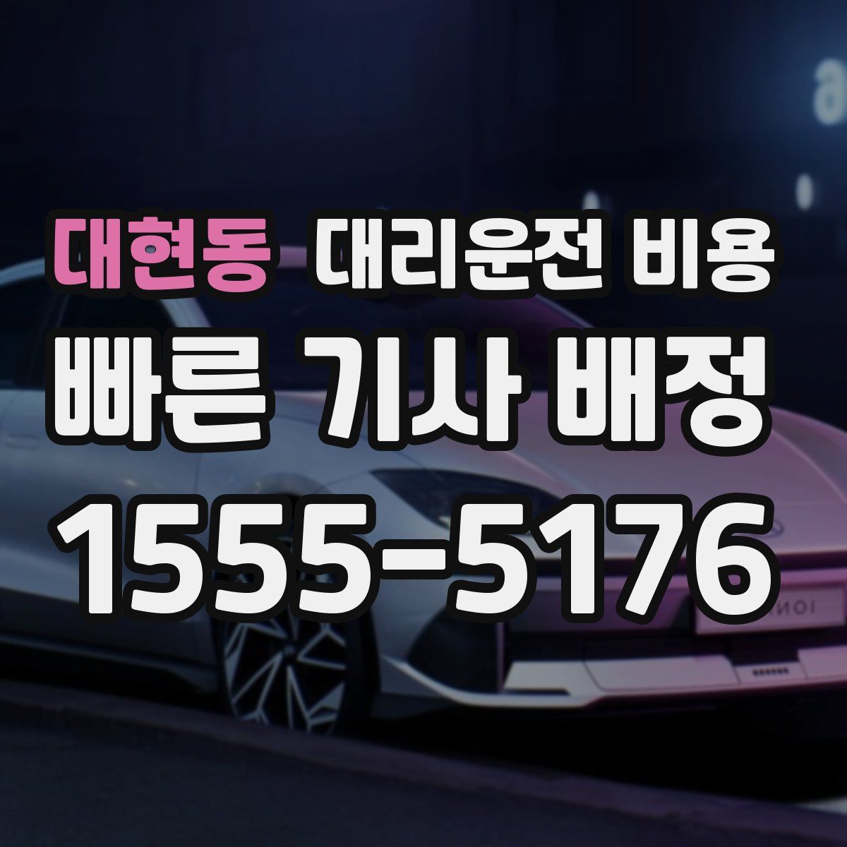 대현동 대리운전