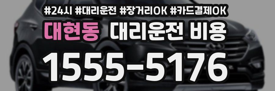 대현동 대리운전 비용
