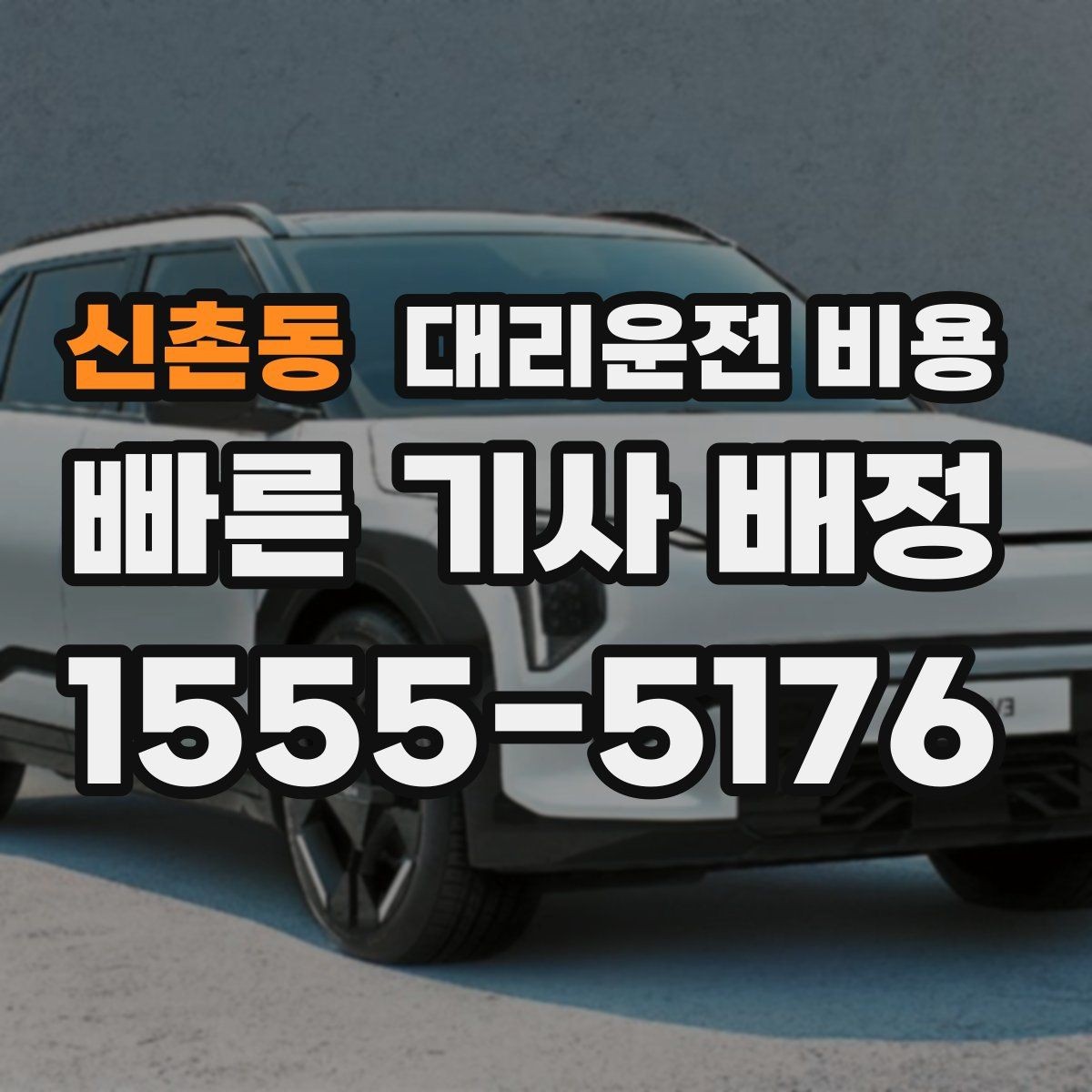 신촌동 대리운전 비용 문의할 때 실수하는 말 한마디