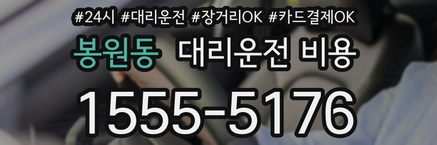 봉원동 대리운전 비용