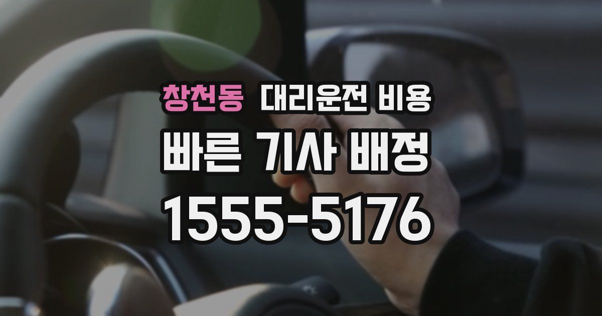 창천동 대리운전 가격