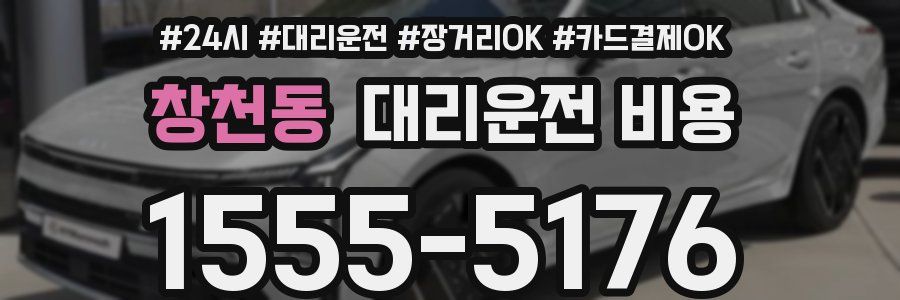 창천동 대리운전 비용