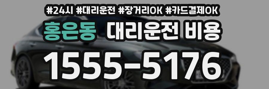 홍은동 대리운전 비용
