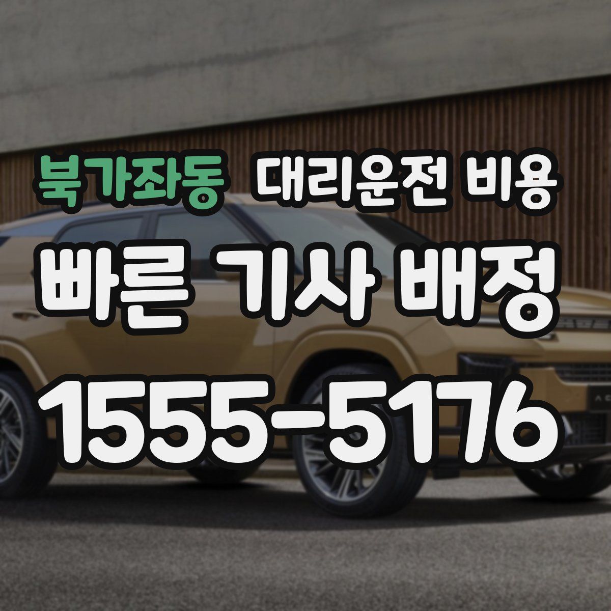 북가좌동 대리운전