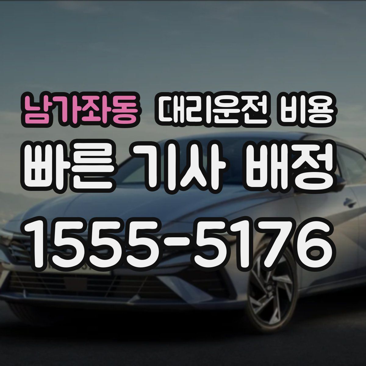 남가좌동 대리운전