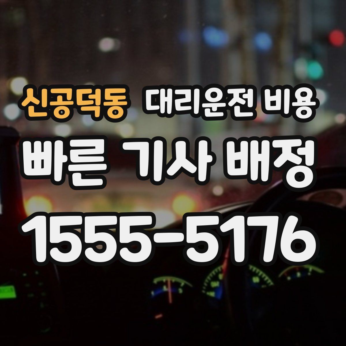 신공덕동 대리운전 비용 예약 호출에 유리한 상황
