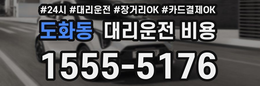 도화동 대리운전 비용