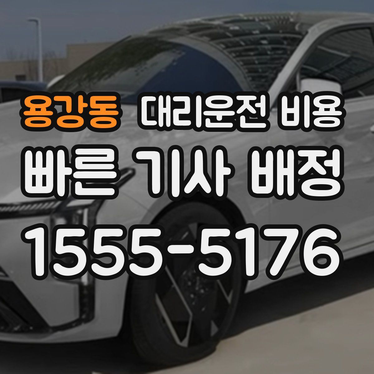 용강동 대리운전