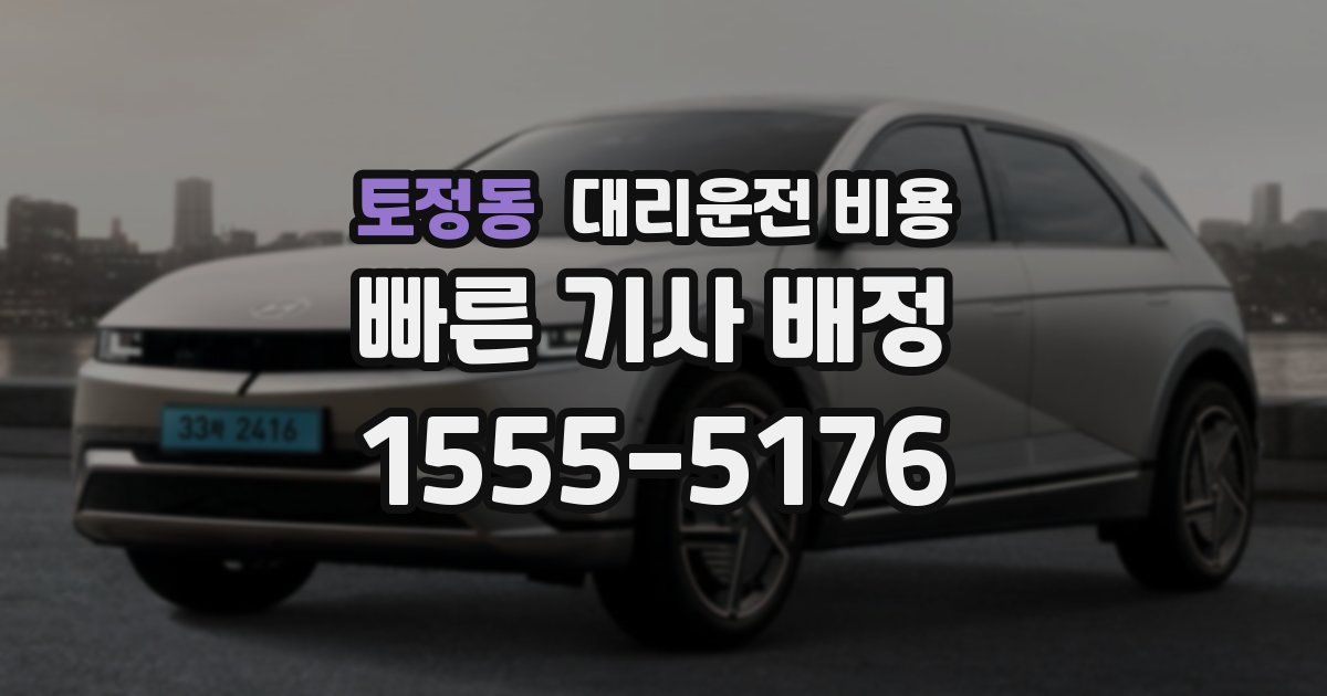 토정동 대리운전 가격