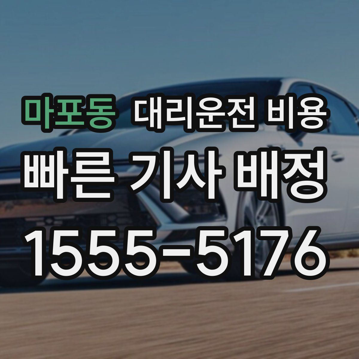 마포동 대리운전