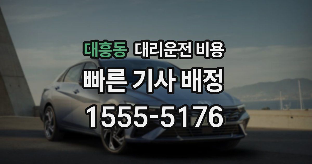 대흥동 대리운전 가격