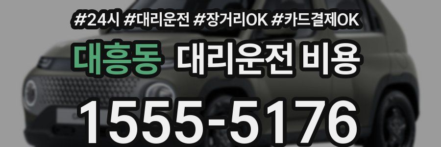 대흥동 대리운전 비용