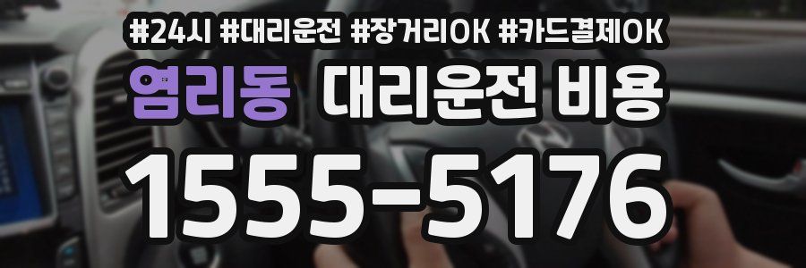 염리동 대리운전 비용