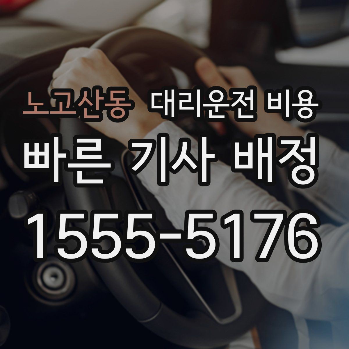 노고산동 대리운전 비용 평일 밤과 주말 밤 차이 이해하기