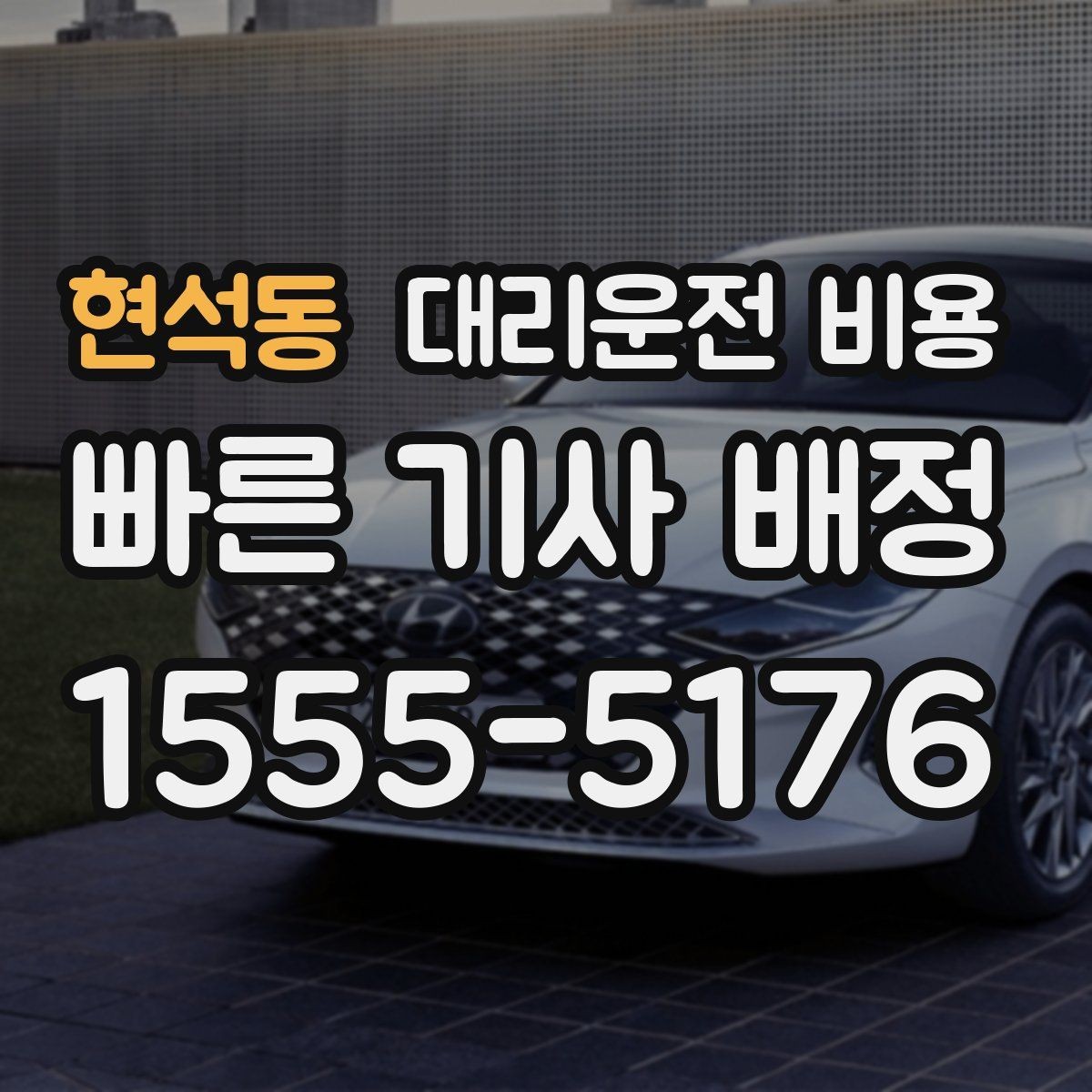 현석동 대리운전 비용 절약을 위해 오늘 동선 미리 정리하기
