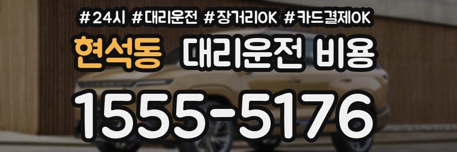 현석동 대리운전 비용