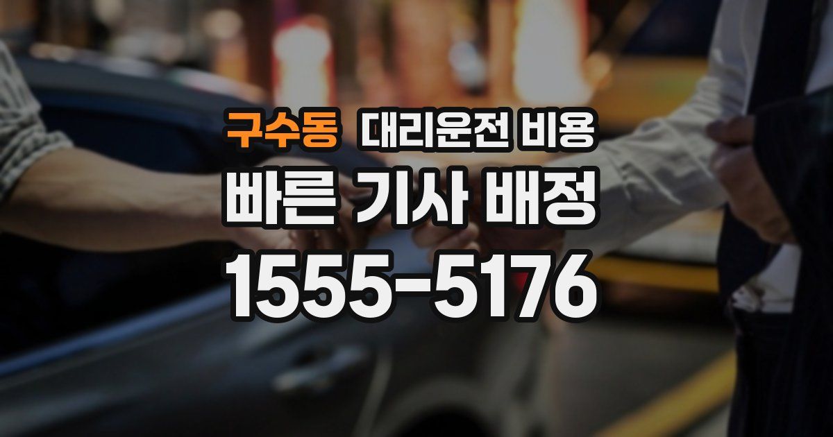 구수동 대리운전 가격