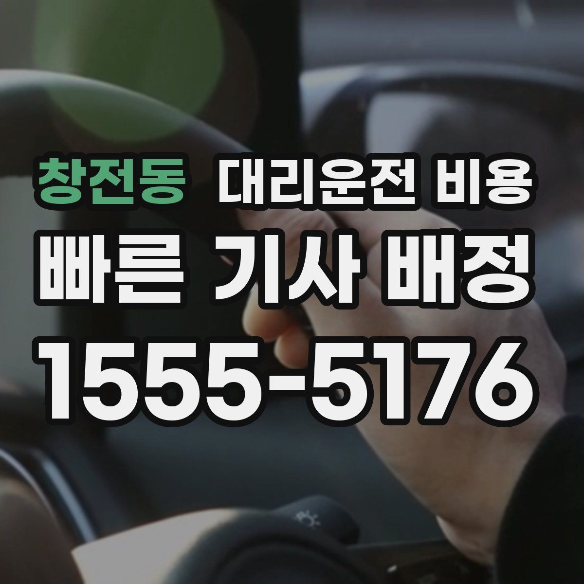 창전동 대리운전 비용 확인이 먼저인 이유