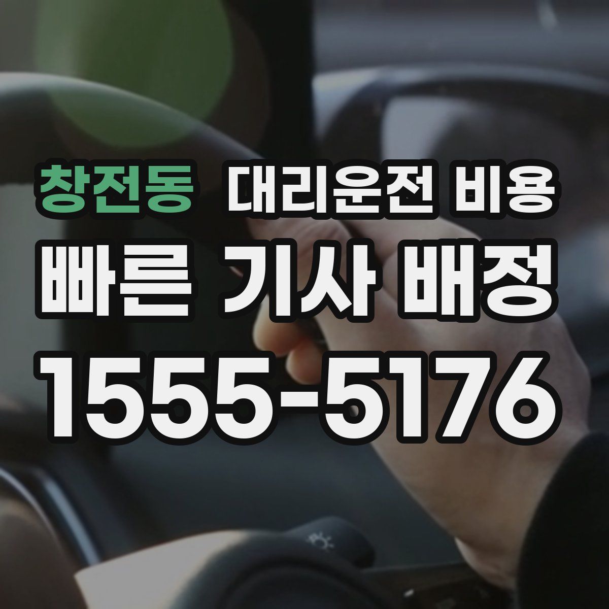 창전동 대리운전