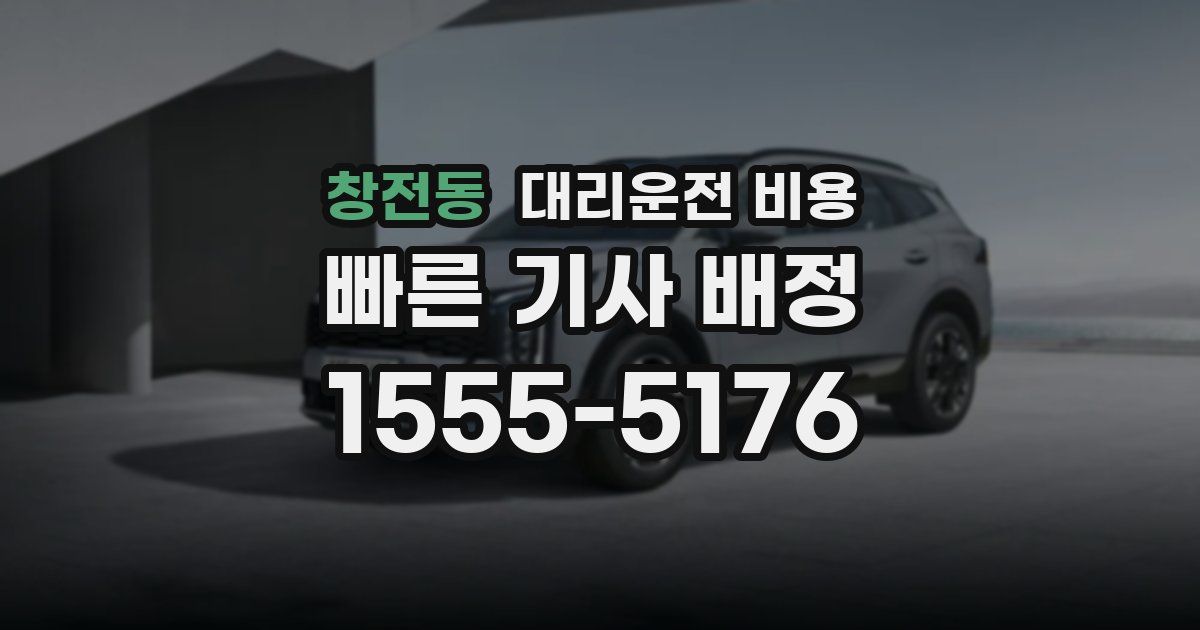 창전동 대리운전 가격