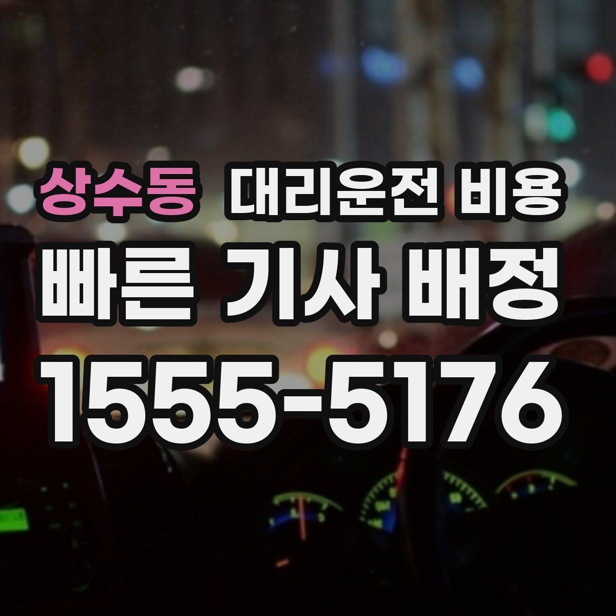상수동 대리운전 비용 출발지 정보가 중요해지는 상황