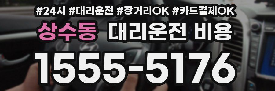 상수동 대리운전 비용