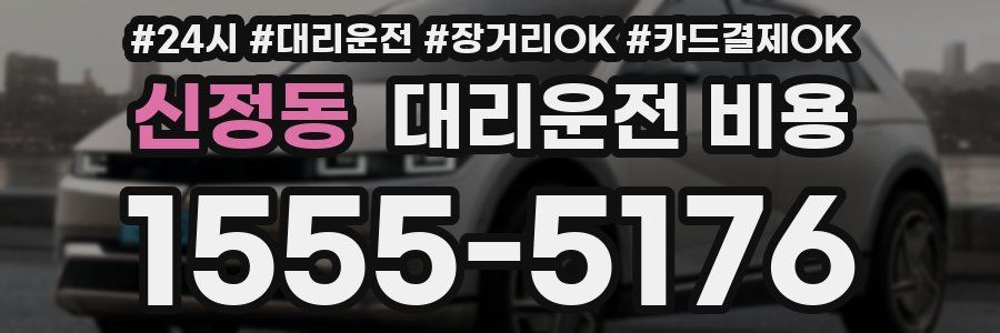 신정동 대리운전 비용