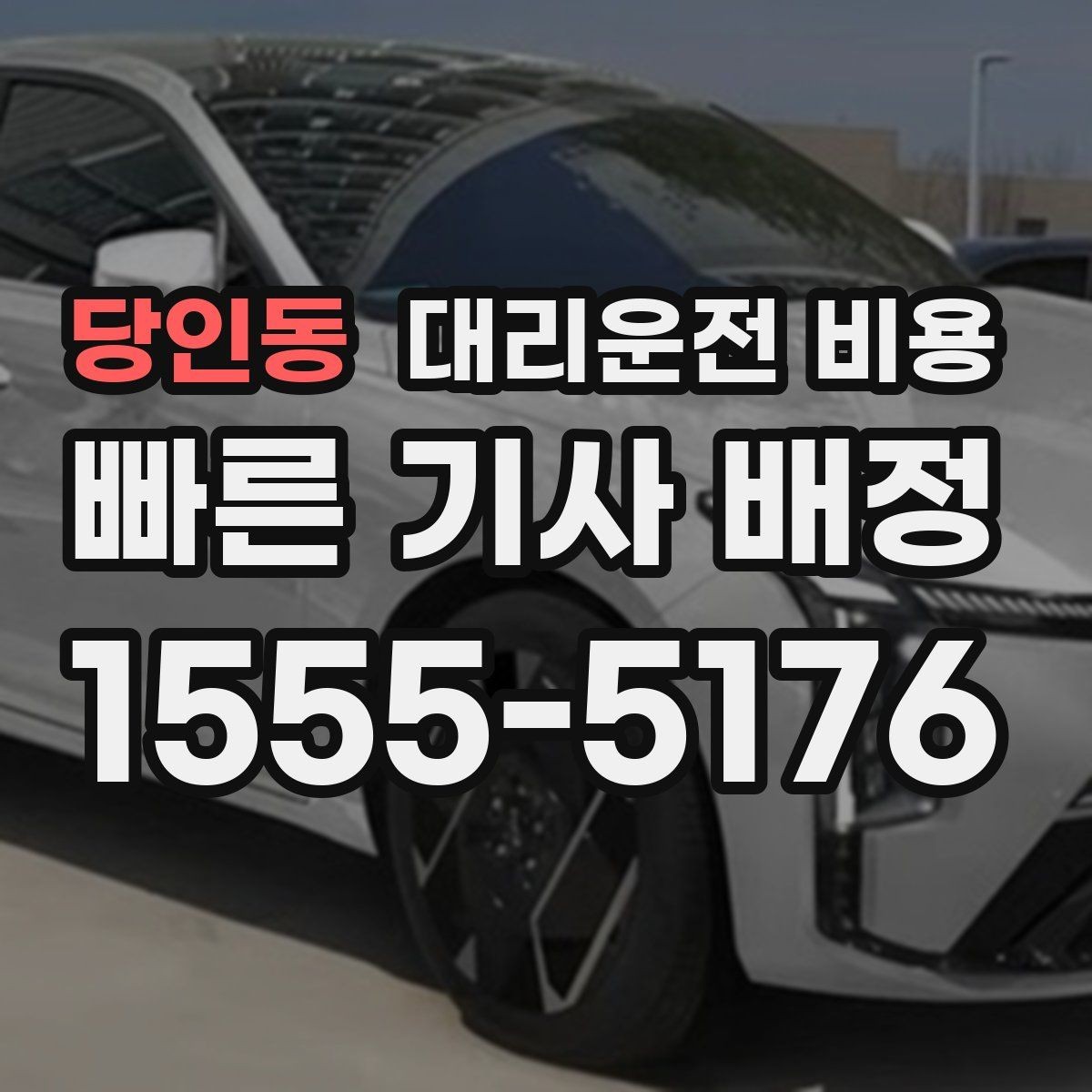 당인동 대리운전 비용 예상 금액을 받는 가장 쉬운 방법