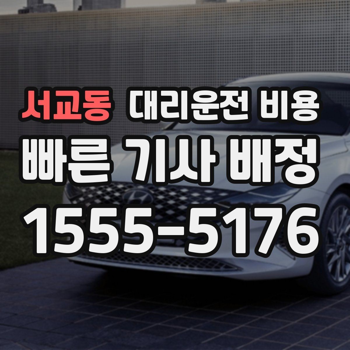 서교동 대리운전 비용 술자리 후 안전하게 귀가에 꼭 필요한 이유