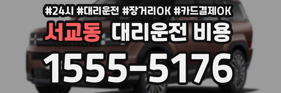 서교동 대리운전 비용