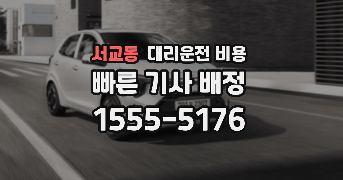 서교동 대리운전 가격