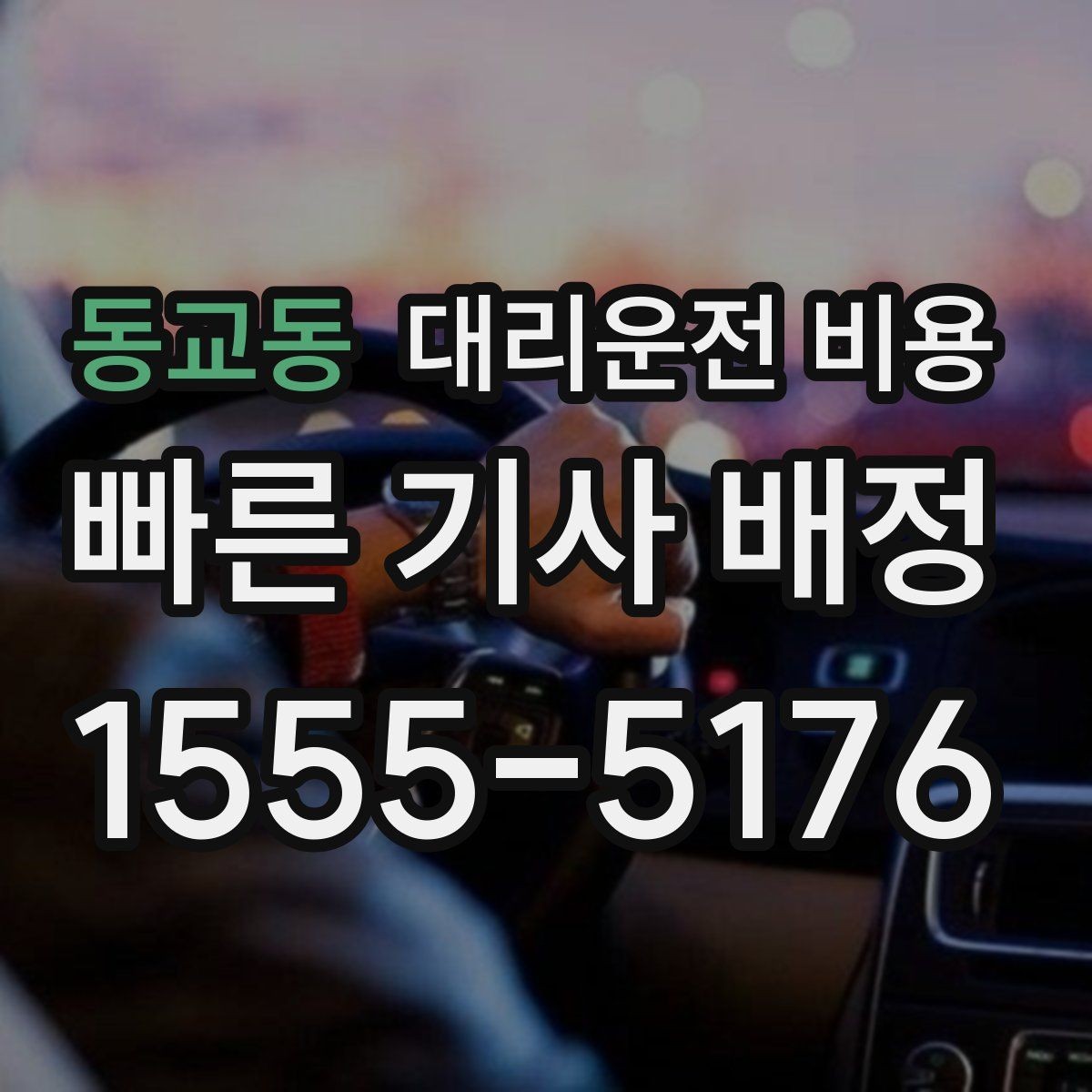 동교동 대리운전 비용 악천후로 우회할 때 달라질 수 있나