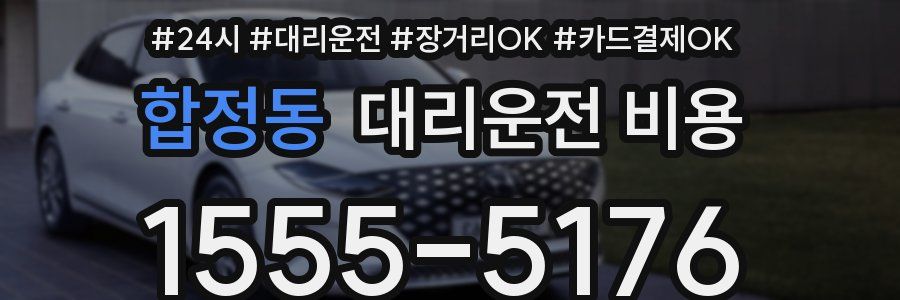 합정동 대리운전 비용