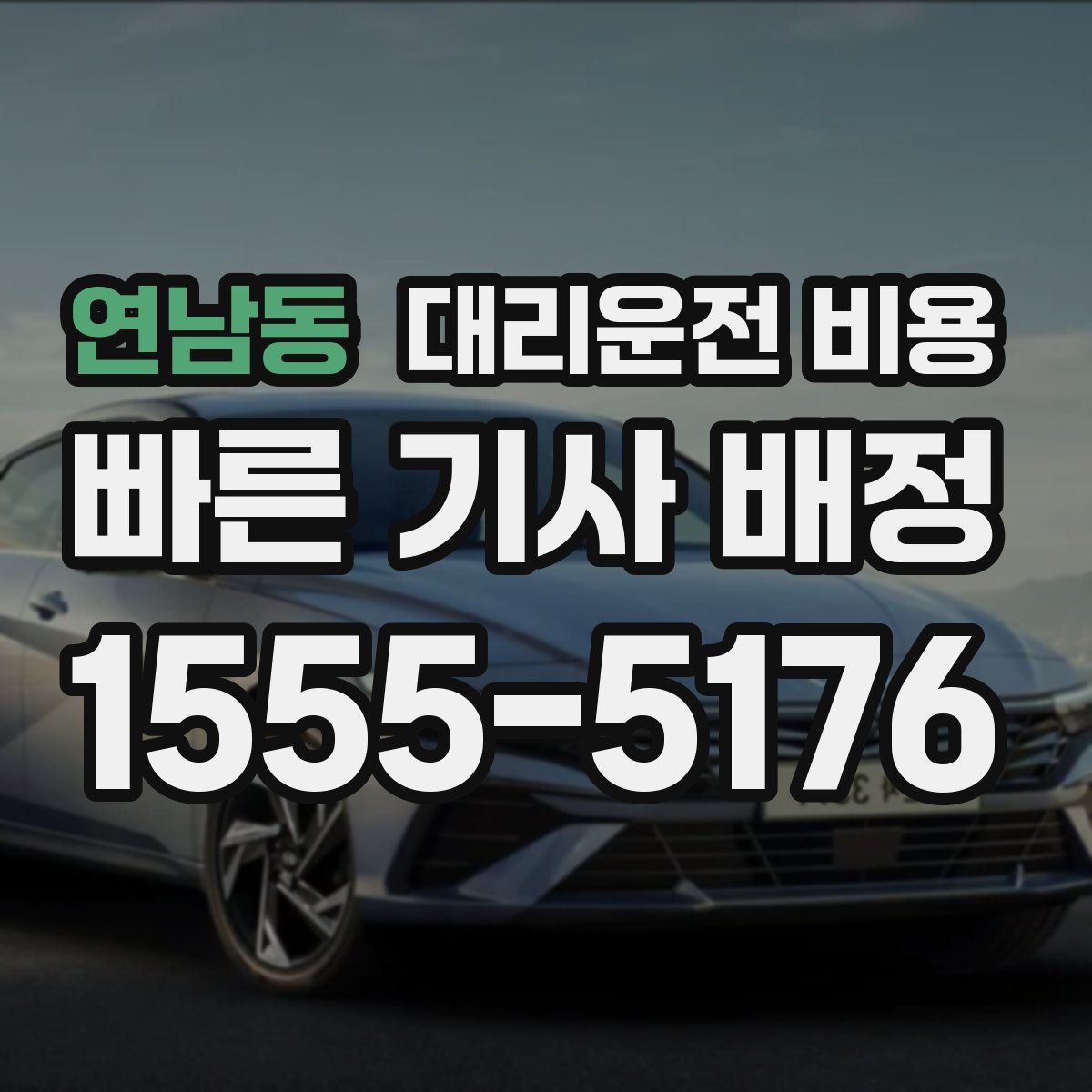 연남동 대리운전