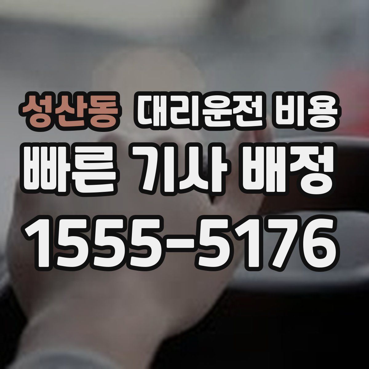 성산동 대리운전