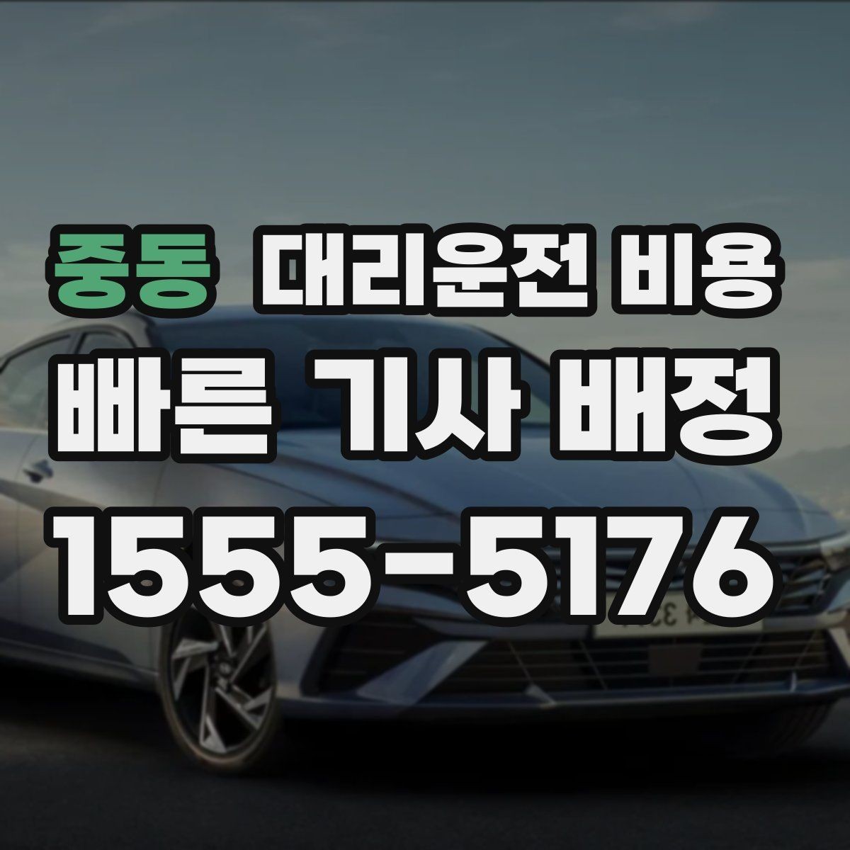 중동 대리운전 비용 도심 정체 시간에 문의하면 좋은 것