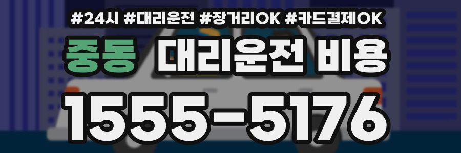 중동 대리운전 비용