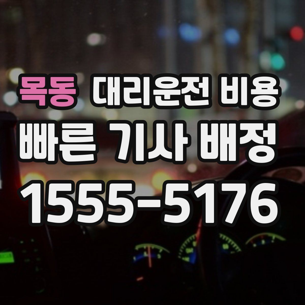 목동 대리운전 비용 우천 시 변동되는지 알아보기