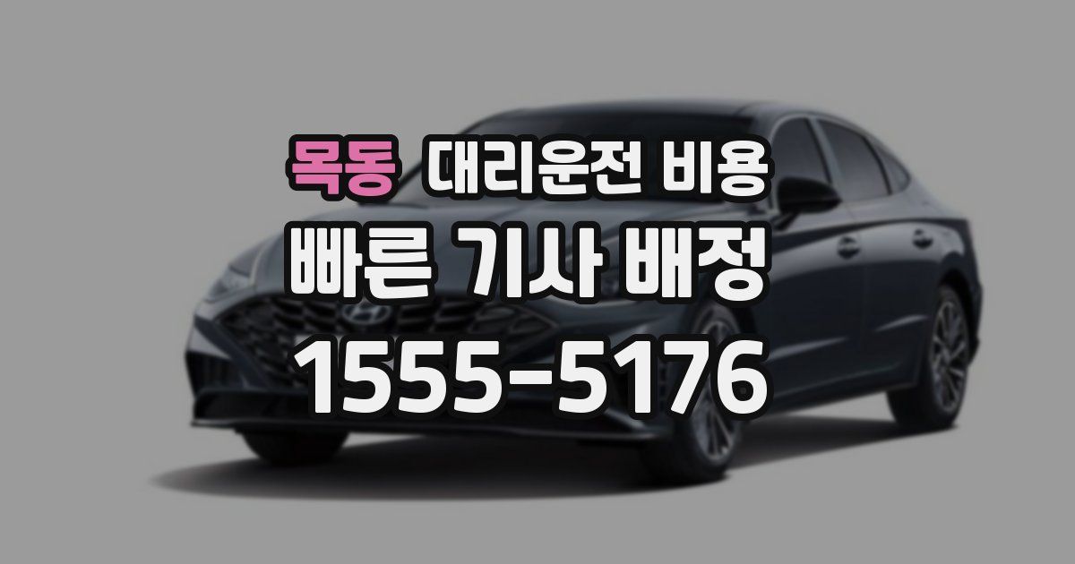 목동 대리운전 가격